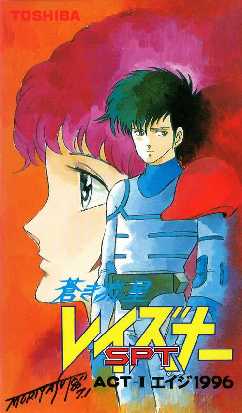 Blue Comet SPT Layzner: Act-I Eiji 1996 1986 official movie poster
