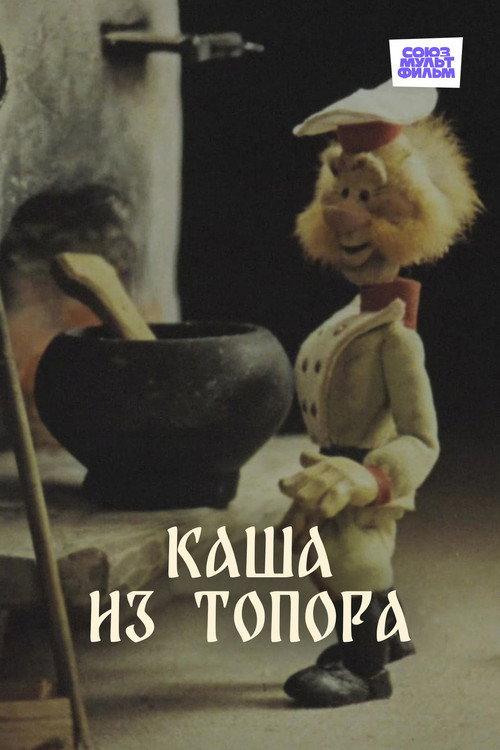 Porridge Made from an Axe 1982 official movie poster