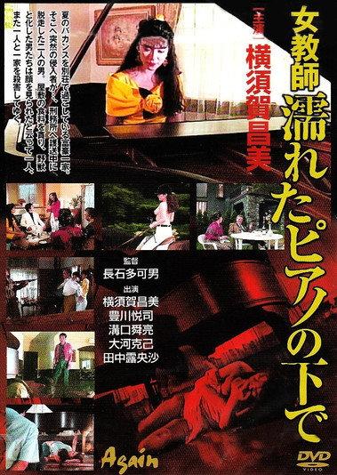 Female Teacher: Under a Wet Piano 1991 official movie poster