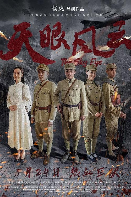 The Sky Eye 2019 official movie poster
