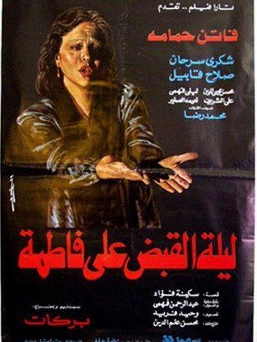 The Night Of Fatima's Arrest 1984 official movie poster