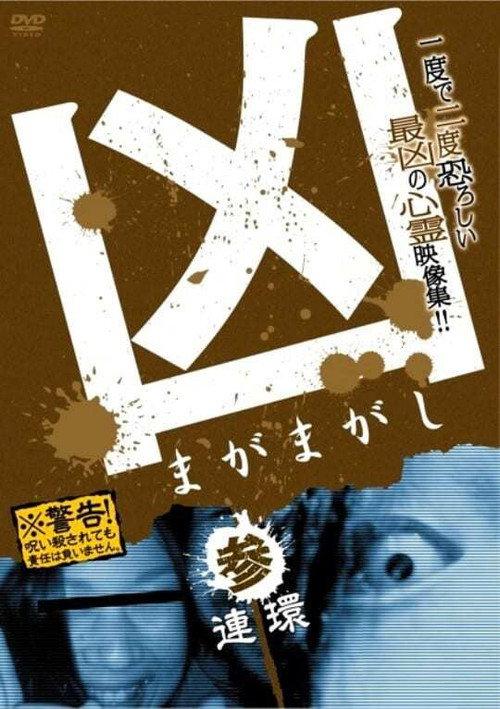Sinister Magamagashi 3: Linked Circles 2012 official movie poster