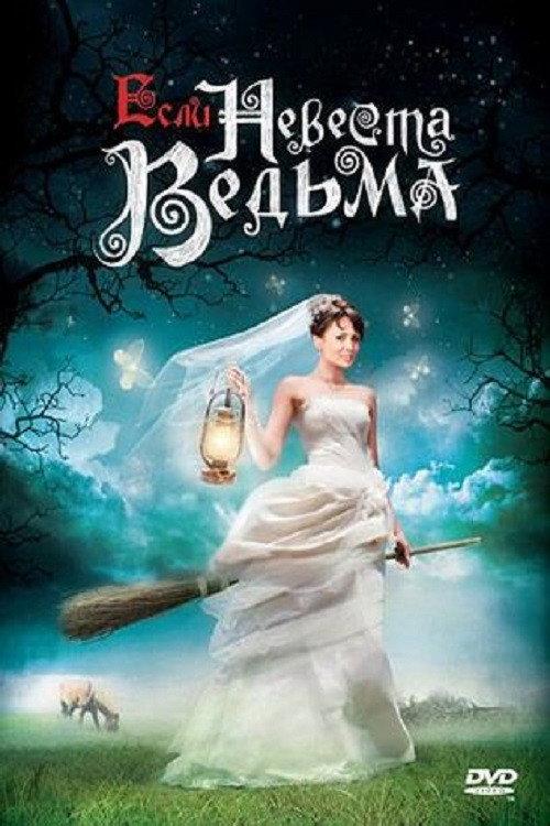 Esli Nevesta Vedma 2002 official movie poster