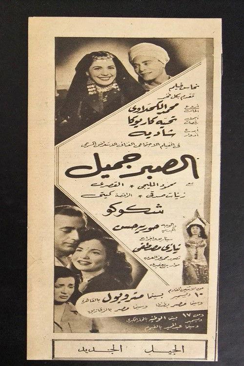 Al Sabr Gameel 1951 official movie poster