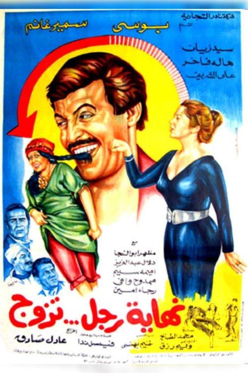 Nehayet Ragol Tazawag 1983 official movie poster