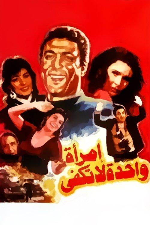 One Woman Is Not Enough 1990 official movie poster