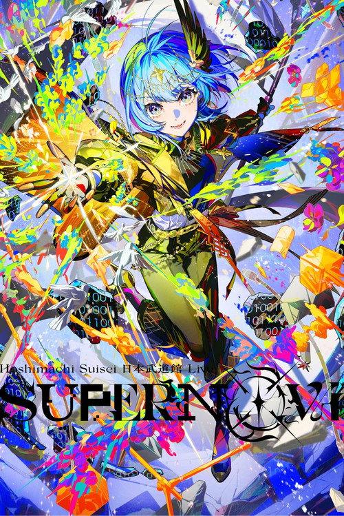 Hoshimachi Suisei Nippon Budokan Live "SuperNova" 2025 official movie poster
