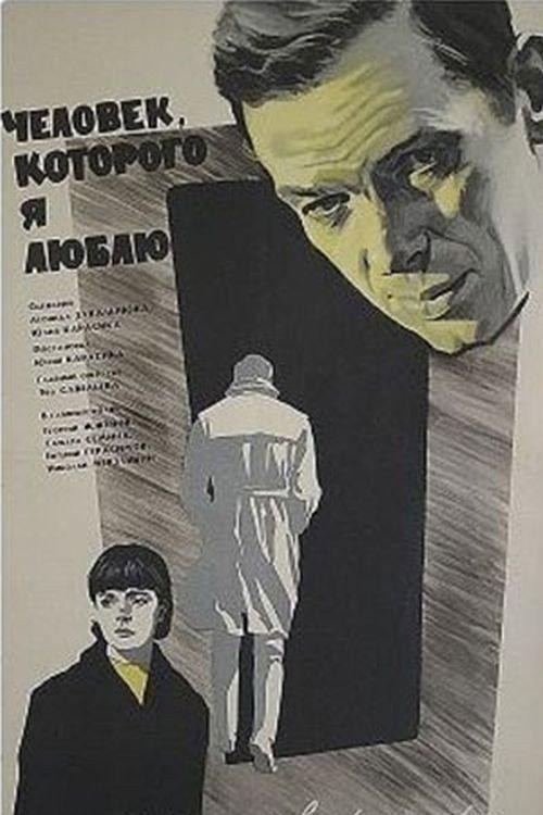 The Man I Love 1966 official movie poster