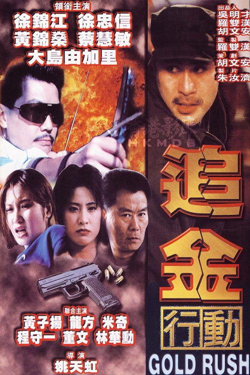 Gold Rush 1999 official movie poster