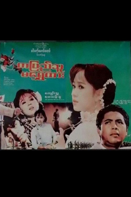 Ta Pyi Thu Ma Shwe Htar 1994 official movie poster