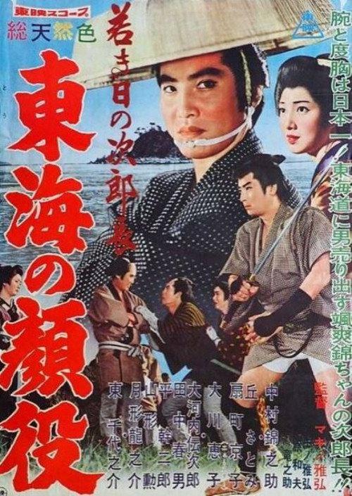 Jirocho’s Days of Youth: Boss of the Tokai Region 1960 official movie poster