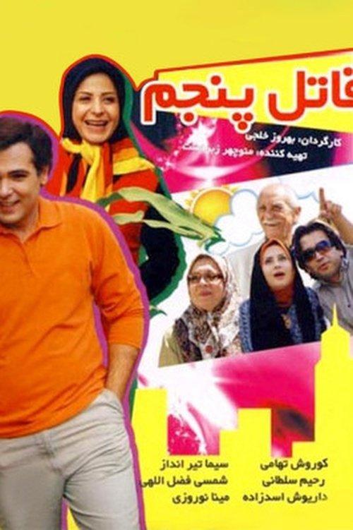 The Fifth Killer 2008 official movie poster