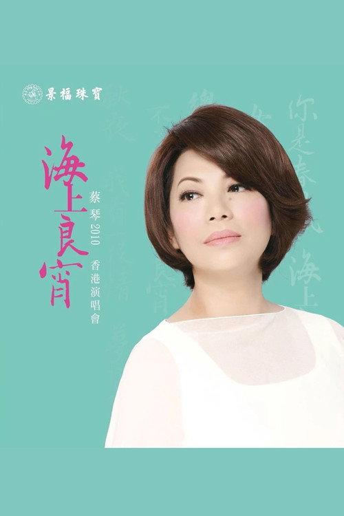 Tsai Chin HK Concert Live Karaoke 2010 official movie poster
