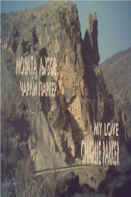 My Love Charlie Parker 1994 official movie poster