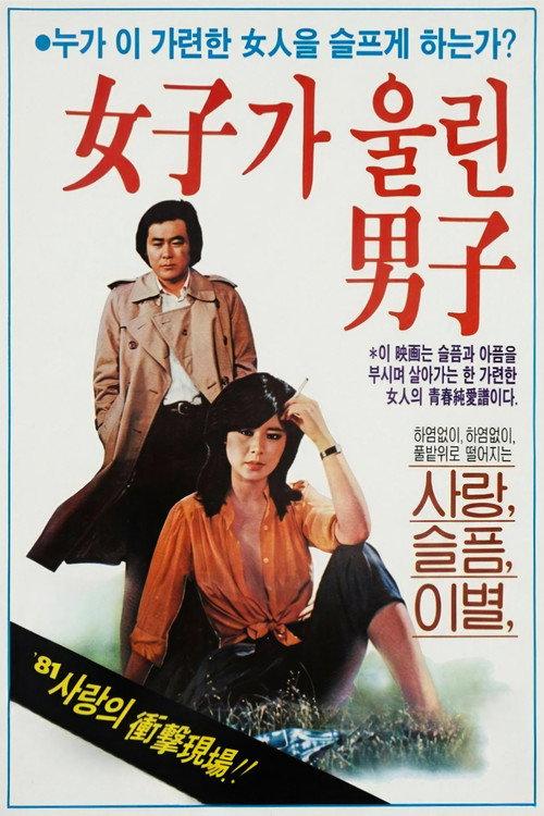 The Man Made to Cry by a Woman 1981 official movie poster