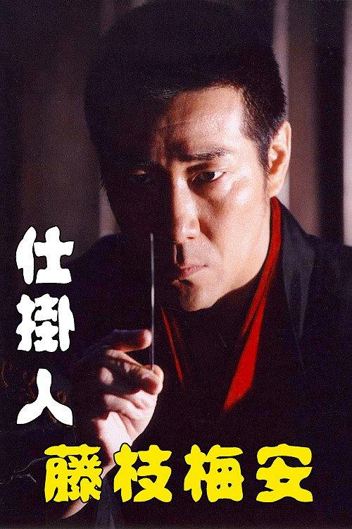 Baian Fujieda the Assassin 2006 official movie poster