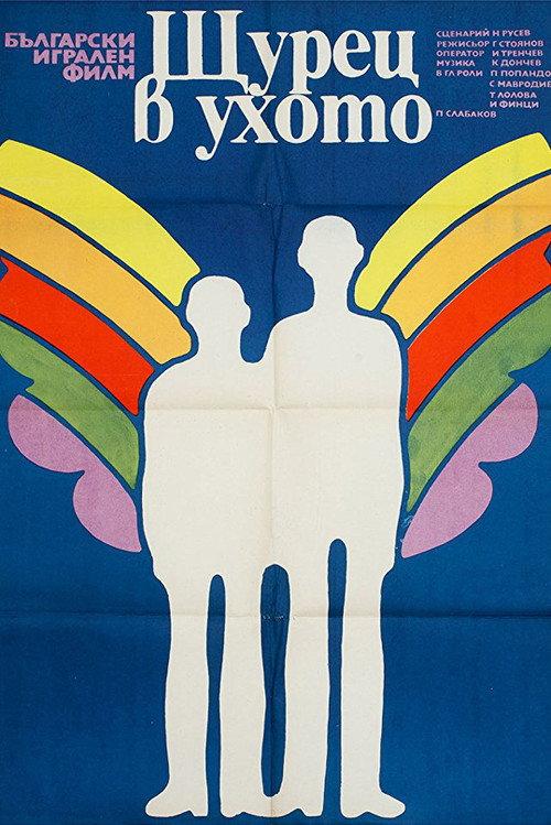 A Cricket in the Ear 1976 official movie poster