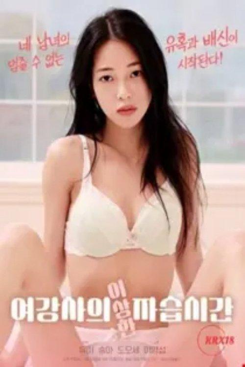 Female Instructor's Strange Private Lesson 2025 official movie poster