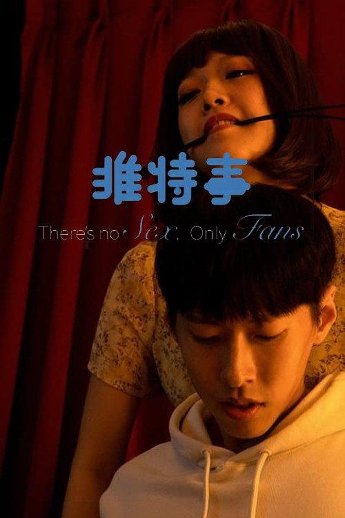 There’s No Sex, Only Fans 2022 official movie poster