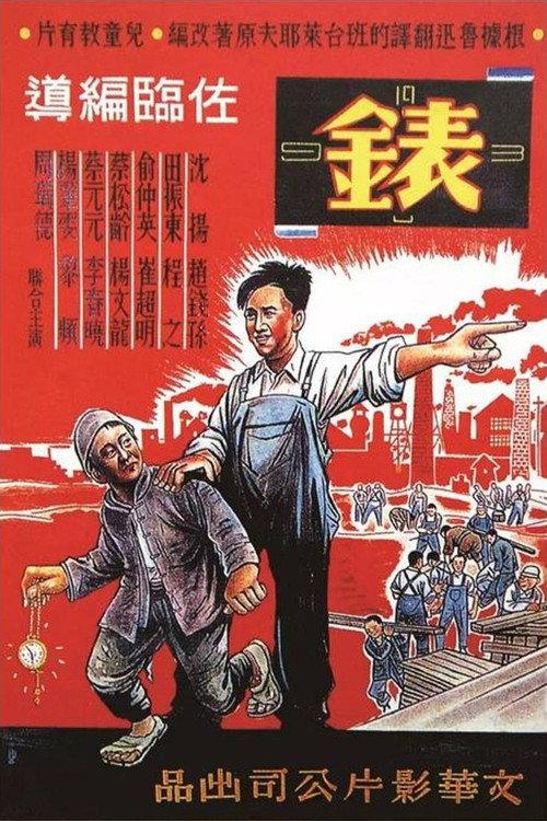 The Watch 1949 official movie poster