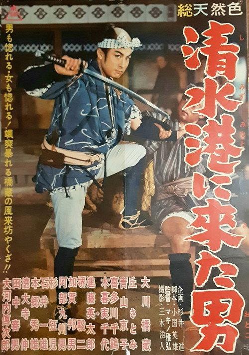The Man Who Came to Shimizu Harbor 1960 official movie poster