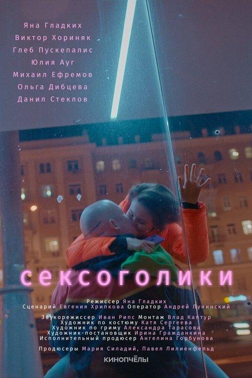 Sexaholics 2021 official movie poster