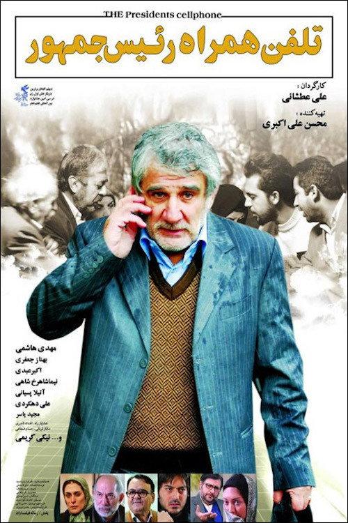 The President's Cell Phone 2012 official movie poster