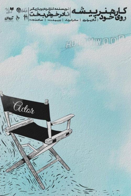 The actor's self-development 2019 official movie poster