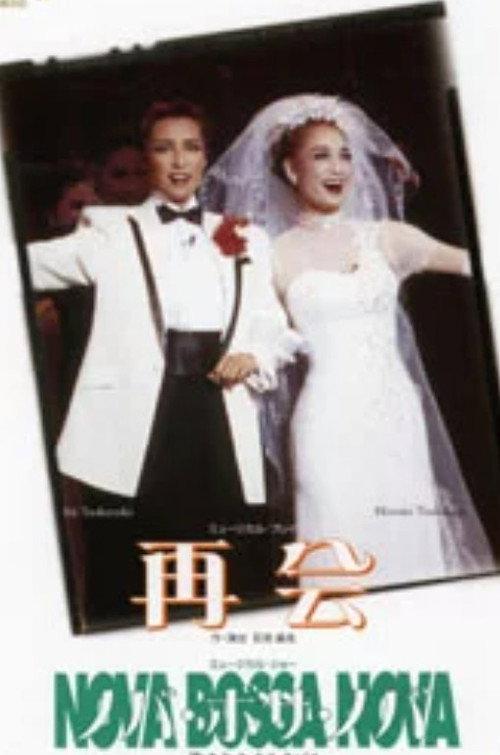 Meet Again / Nova Bossa Nova 1999 official movie poster