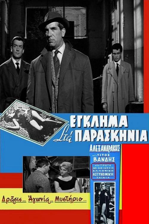Murder Backstage 1960 official movie poster