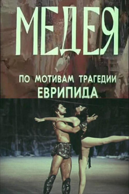 Medea 1979 official movie poster