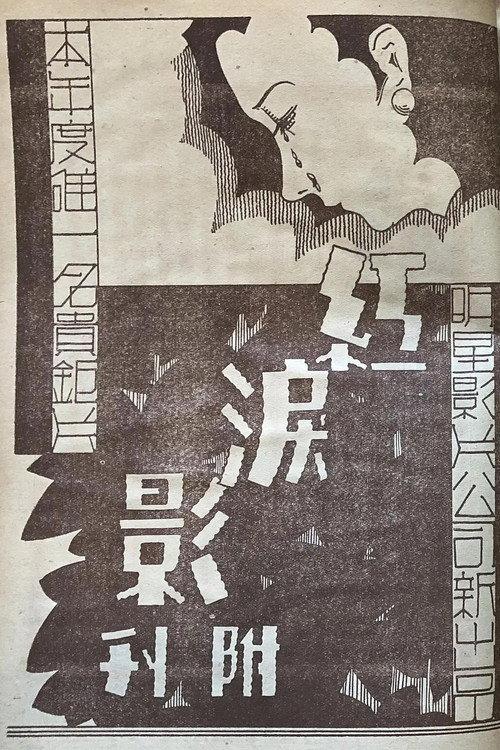 The Shadow of Red Tears 1931 official movie poster