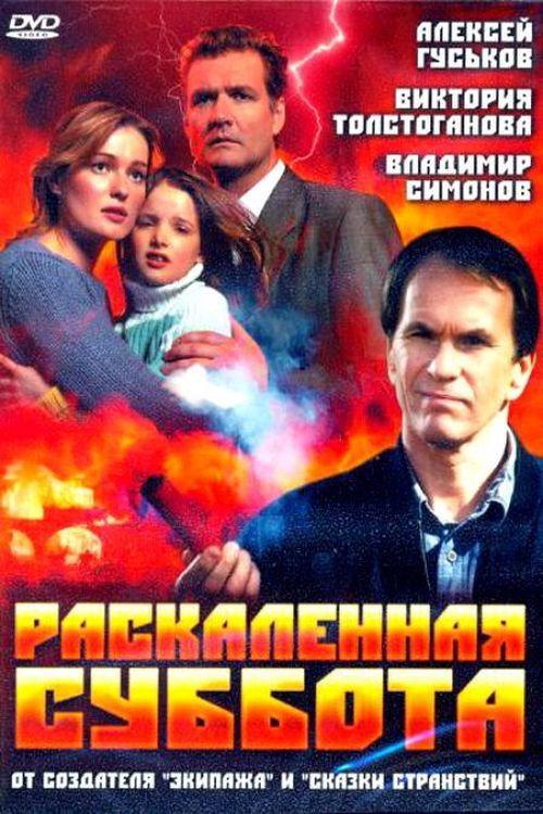 Burning Hot Saturday 2002 official movie poster