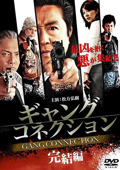 Gang Connection - Conclusion 2010 official movie poster