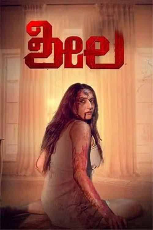 Sheela 2023 official movie poster