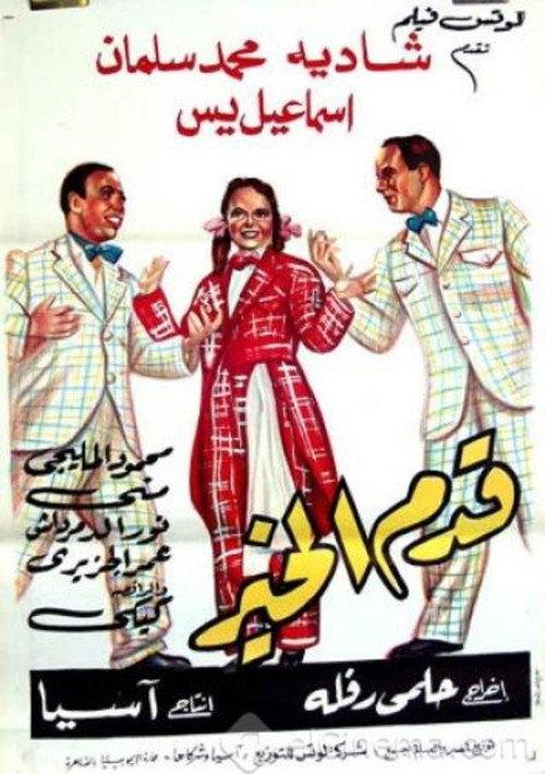 Qadam Al Kheir 1952 official movie poster