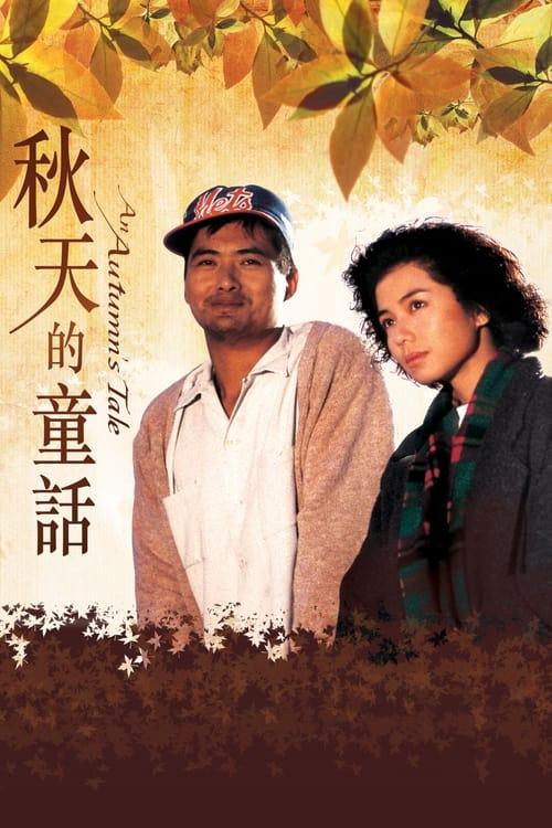 An Autumn's Tale 1987 official movie poster