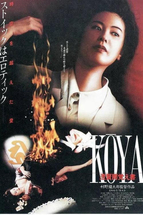 Koya Choken-bou oboegaki 1993 official movie poster