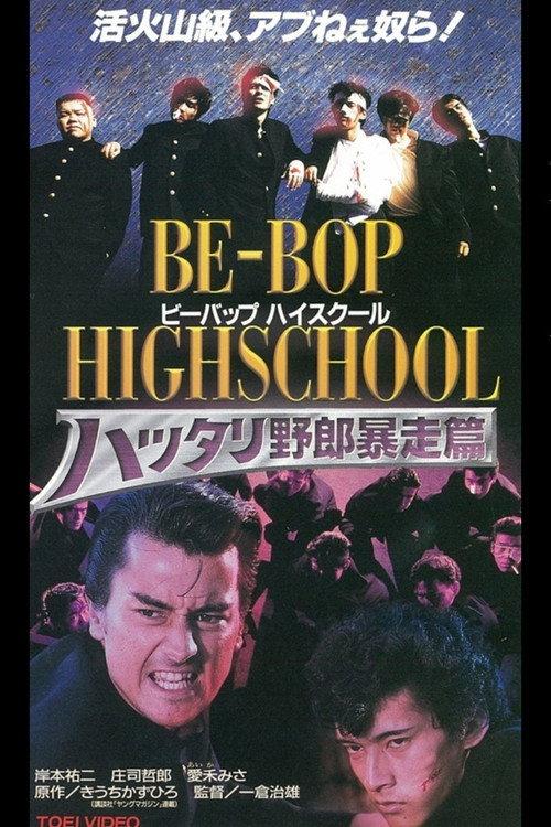 Be-Bop High School 6 1996 official movie poster