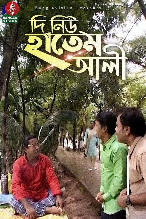 The New Hatem Ali 2018 official movie poster