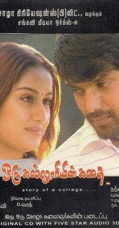 Oru Kalluriyin Kathai 2005 official movie poster