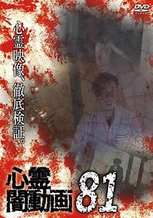 Psychic Darkness Video 81 2023 official movie poster
