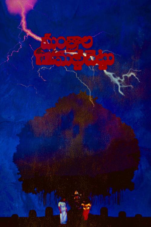 The Enchanted Banyan Tree 1995 official movie poster