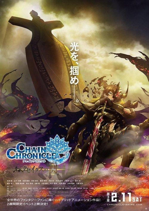 Chain Chronicle: The Light of Haecceitas Movie 3 2017 official movie poster