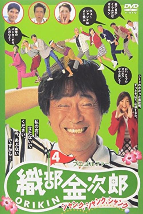 Pro Golfer Kinjiro Oribe 4: Shank Shank Shank 1997 official movie poster