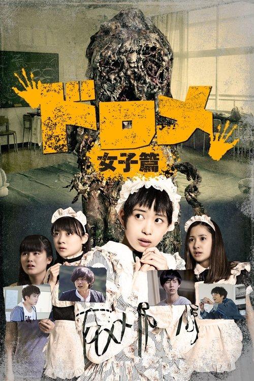 Dorome: Girls' Side 2016 official movie poster