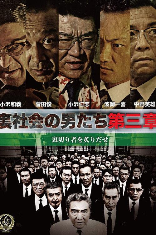 Men of the Underworld: Chapter 3 2016 official movie poster