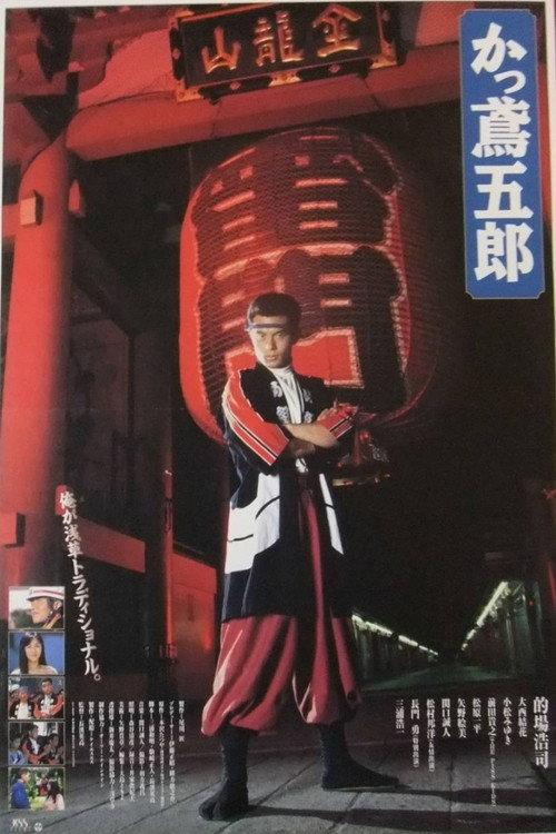 Kattobi Goro 1997 official movie poster