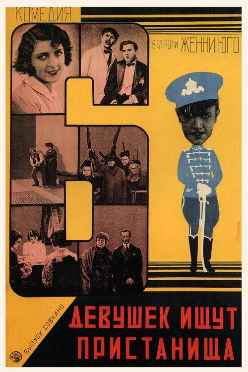 Six Girls and a Room for the Night 1928 official movie poster