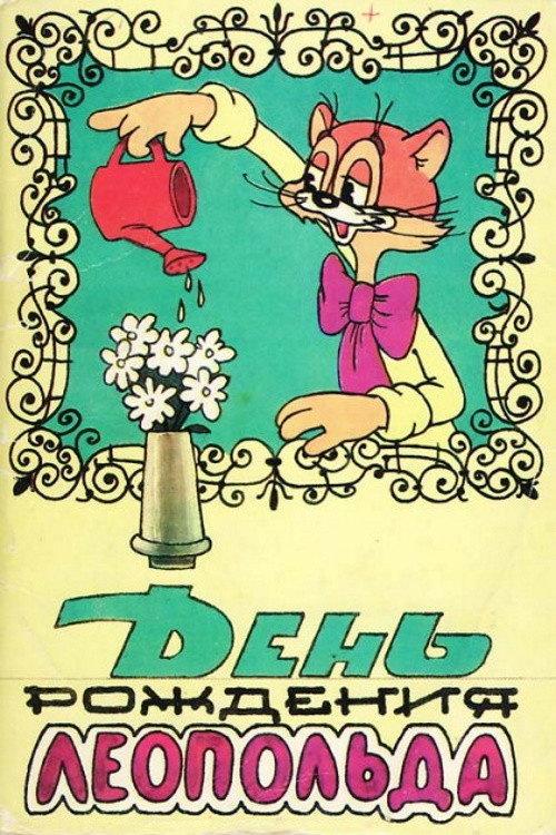 Leopold the Cat's Birthday 1982 official movie poster